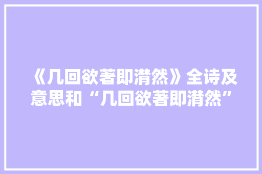 《几回欲著即潸然》全诗及意思和“几回欲著即潸然”的拼音注释