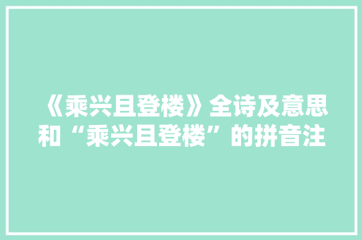 《乘兴且登楼》全诗及意思和“乘兴且登楼”的拼音注释