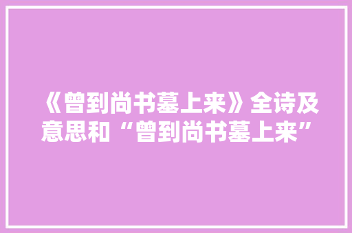 《曾到尚书墓上来》全诗及意思和“曾到尚书墓上来”的拼音注释 诗词鉴赏