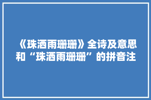 《珠洒雨珊珊》全诗及意思和“珠洒雨珊珊”的拼音注释