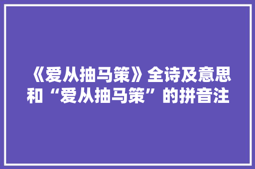 《爱从抽马策》全诗及意思和“爱从抽马策”的拼音注释