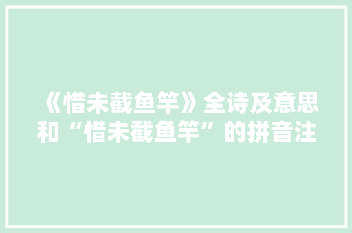《惜未截鱼竿》全诗及意思和“惜未截鱼竿”的拼音注释 诗词鉴赏