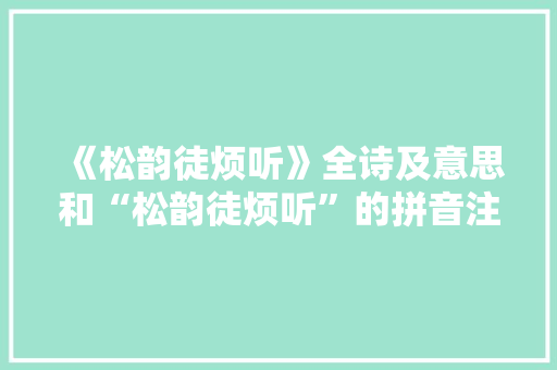 《松韵徒烦听》全诗及意思和“松韵徒烦听”的拼音注释