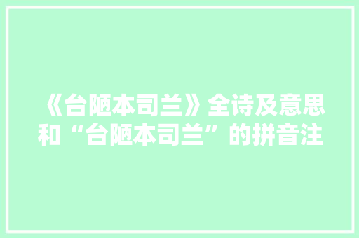 《台陋本司兰》全诗及意思和“台陋本司兰”的拼音注释 诗词鉴赏