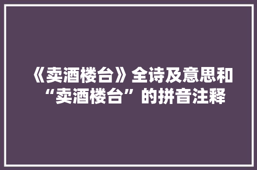 《卖酒楼台》全诗及意思和“卖酒楼台”的拼音注释