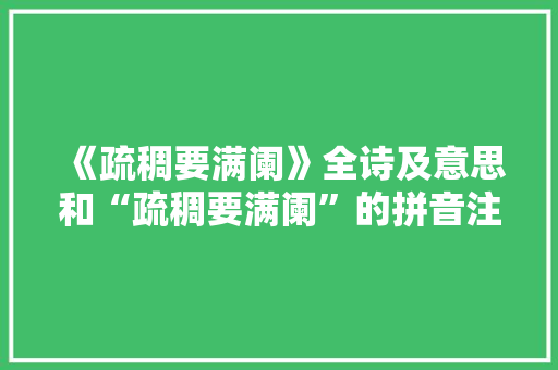 《疏稠要满阑》全诗及意思和“疏稠要满阑”的拼音注释