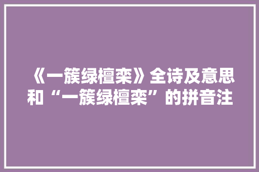 《一簇绿檀栾》全诗及意思和“一簇绿檀栾”的拼音注释