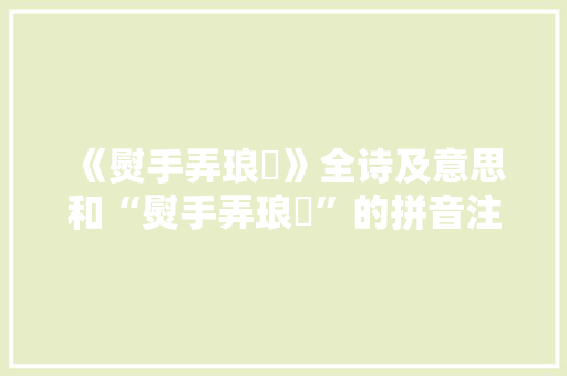 《熨手弄琅玕》全诗及意思和“熨手弄琅玕”的拼音注释