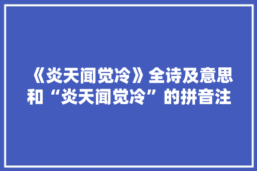 《炎天闻觉冷》全诗及意思和“炎天闻觉冷”的拼音注释 诗词鉴赏