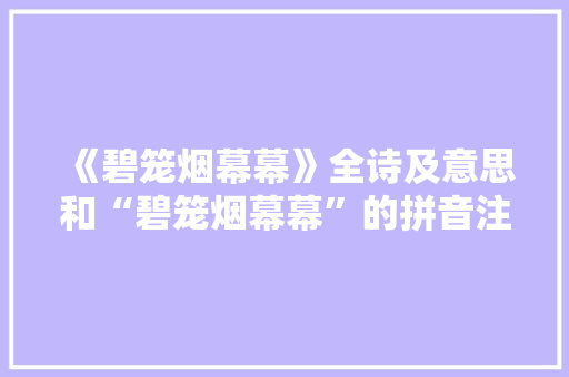 《碧笼烟幕幕》全诗及意思和“碧笼烟幕幕”的拼音注释 诗词鉴赏