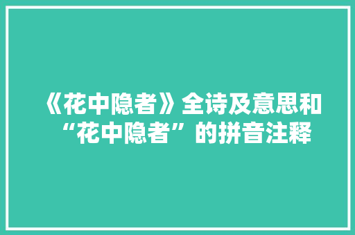 《花中隐者》全诗及意思和“花中隐者”的拼音注释