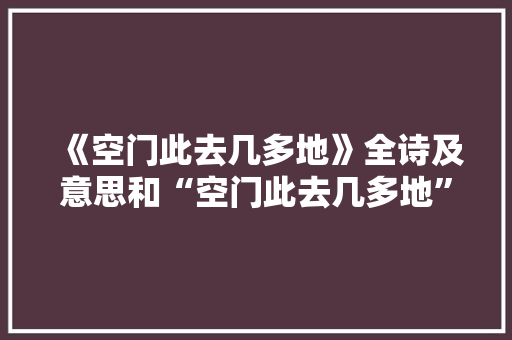 《空门此去几多地》全诗及意思和“空门此去几多地”的拼音注释 诗词鉴赏