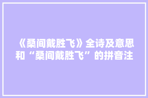 《桑间戴胜飞》全诗及意思和“桑间戴胜飞”的拼音注释 诗词鉴赏