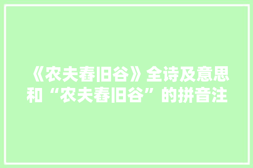 《农夫舂旧谷》全诗及意思和“农夫舂旧谷”的拼音注释