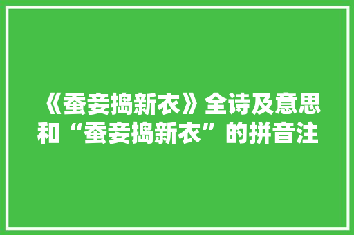 《蚕妾捣新衣》全诗及意思和“蚕妾捣新衣”的拼音注释 诗词鉴赏