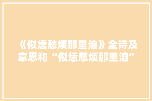 《似恁愁烦那里洎》全诗及意思和“似恁愁烦那里洎”的拼音注释