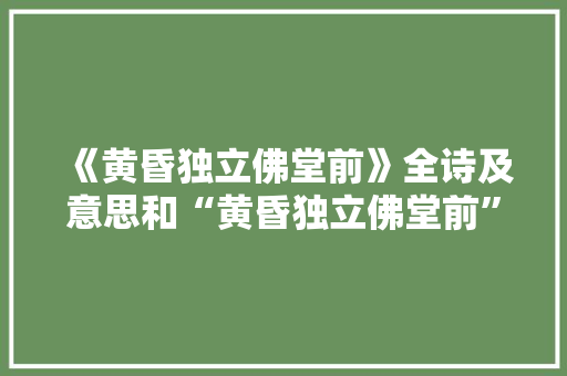 《黄昏独立佛堂前》全诗及意思和“黄昏独立佛堂前”的拼音注释