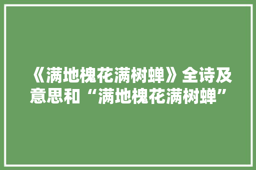 《满地槐花满树蝉》全诗及意思和“满地槐花满树蝉”的拼音注释