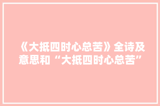 《大抵四时心总苦》全诗及意思和“大抵四时心总苦”的拼音注释