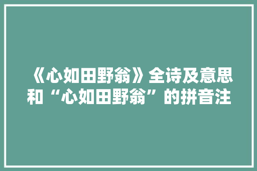 《心如田野翁》全诗及意思和“心如田野翁”的拼音注释 诗词鉴赏