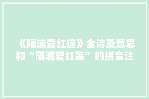 《隔浦爱红莲》全诗及意思和“隔浦爱红莲”的拼音注释