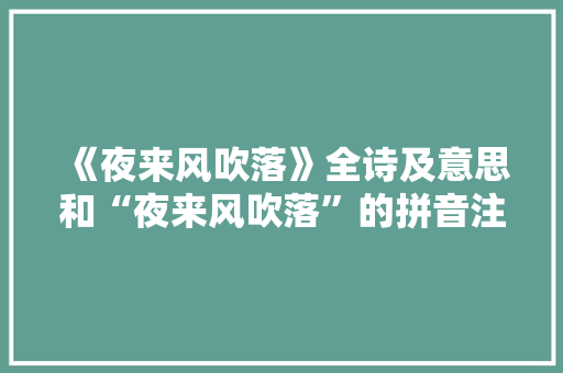 《夜来风吹落》全诗及意思和“夜来风吹落”的拼音注释