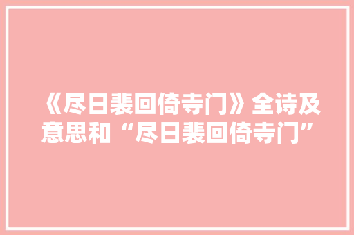 《尽日裴回倚寺门》全诗及意思和“尽日裴回倚寺门”的拼音注释