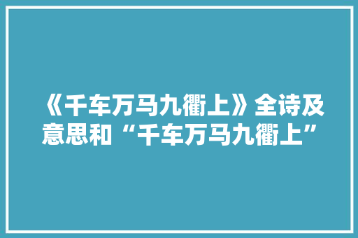 《千车万马九衢上》全诗及意思和“千车万马九衢上”的拼音注释
