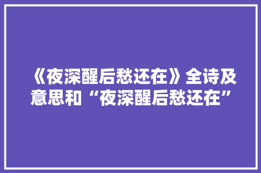 《夜深醒后愁还在》全诗及意思和“夜深醒后愁还在”的拼音注释