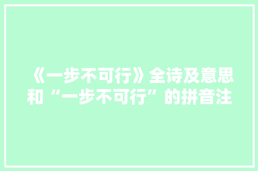 《一步不可行》全诗及意思和“一步不可行”的拼音注释 诗词鉴赏