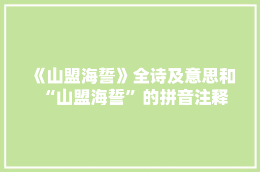 《山盟海誓》全诗及意思和“山盟海誓”的拼音注释
