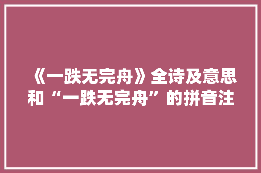 《一跌无完舟》全诗及意思和“一跌无完舟”的拼音注释