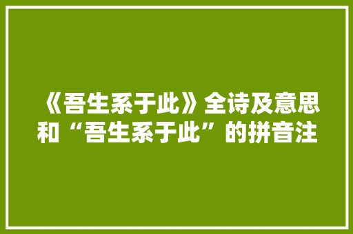 《吾生系于此》全诗及意思和“吾生系于此”的拼音注释 诗词鉴赏