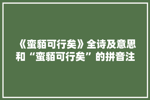 《蛮貊可行矣》全诗及意思和“蛮貊可行矣”的拼音注释