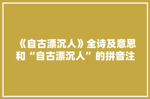 《自古漂沉人》全诗及意思和“自古漂沉人”的拼音注释