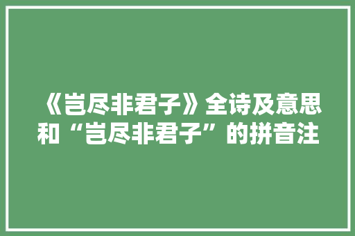 《岂尽非君子》全诗及意思和“岂尽非君子”的拼音注释