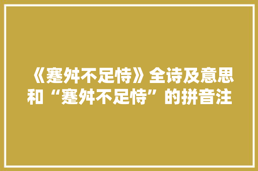 《蹇舛不足恃》全诗及意思和“蹇舛不足恃”的拼音注释