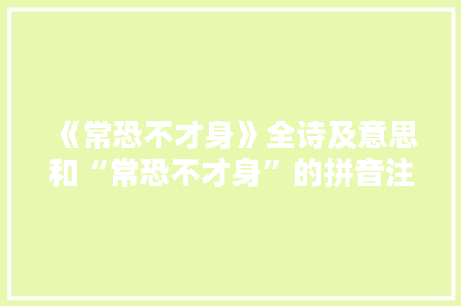 《常恐不才身》全诗及意思和“常恐不才身”的拼音注释