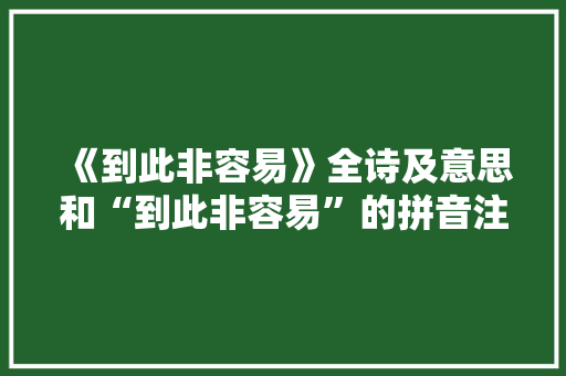 《到此非容易》全诗及意思和“到此非容易”的拼音注释 诗词鉴赏