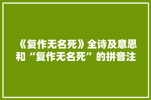《复作无名死》全诗及意思和“复作无名死”的拼音注释