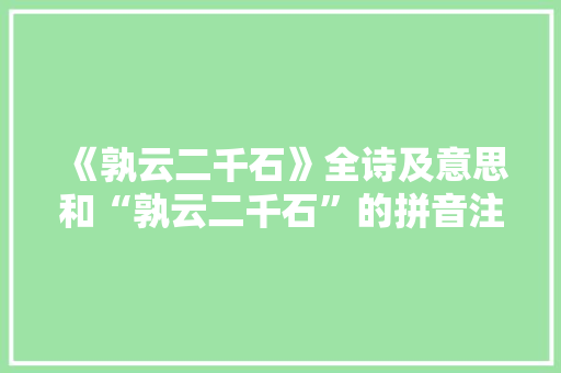 《孰云二千石》全诗及意思和“孰云二千石”的拼音注释 诗词鉴赏