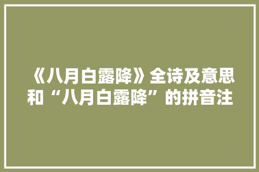 《八月白露降》全诗及意思和“八月白露降”的拼音注释