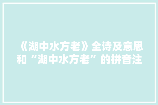 《湖中水方老》全诗及意思和“湖中水方老”的拼音注释