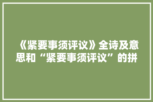 《紧要事须评议》全诗及意思和“紧要事须评议”的拼音注释