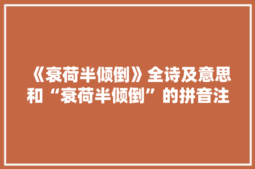《衰荷半倾倒》全诗及意思和“衰荷半倾倒”的拼音注释 诗词鉴赏