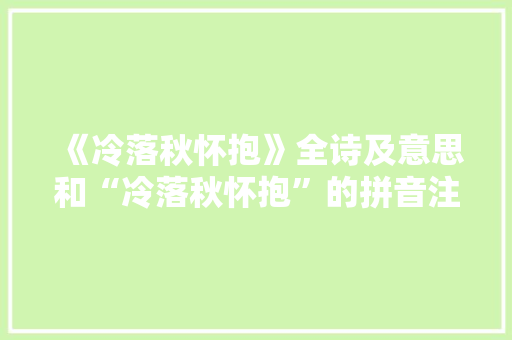 《冷落秋怀抱》全诗及意思和“冷落秋怀抱”的拼音注释