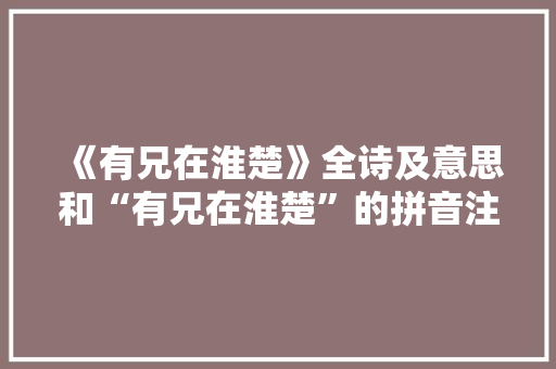 《有兄在淮楚》全诗及意思和“有兄在淮楚”的拼音注释 诗词鉴赏