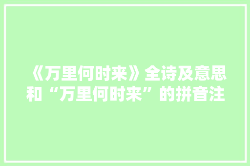 《万里何时来》全诗及意思和“万里何时来”的拼音注释