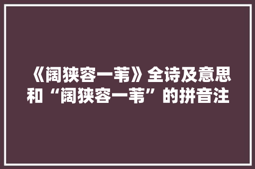 《阔狭容一苇》全诗及意思和“阔狭容一苇”的拼音注释