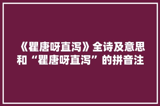 《瞿唐呀直泻》全诗及意思和“瞿唐呀直泻”的拼音注释